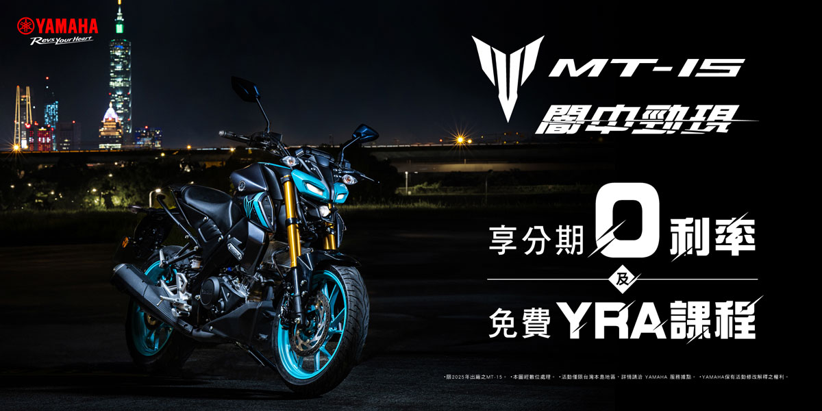 「MT-15」闇流來襲! 即刻購買，享零利率分期優惠及免費YRA課程！